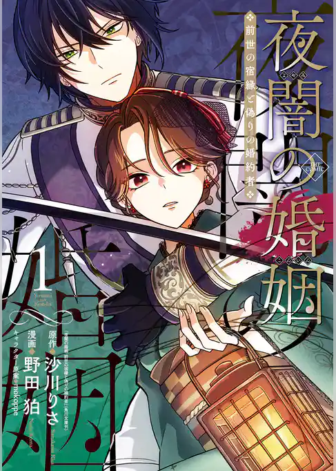 夜闇の婚姻　前世の宿縁と偽りの婚約者 THE COMIC