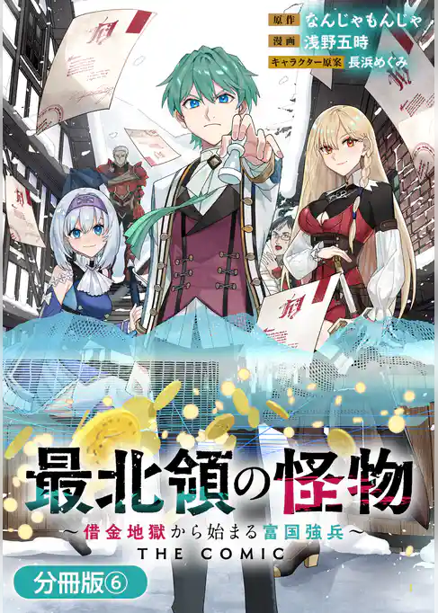 最北領の怪物　～借金地獄から始まる富国強兵～THE COMIC【分冊版】