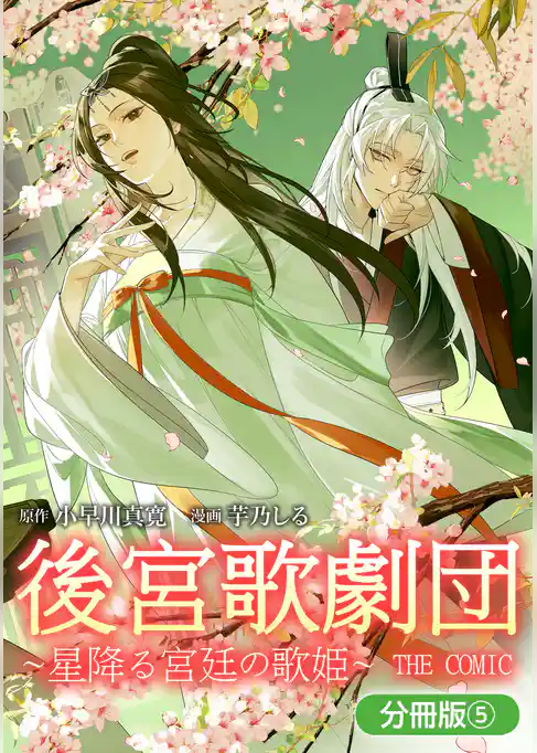 後宮歌劇団～星降る宮廷の歌姫～ THE COMIC【分冊版】