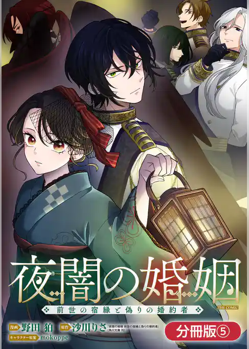夜闇の婚姻　前世の宿縁と偽りの婚約者 THE COMIC【分冊版】