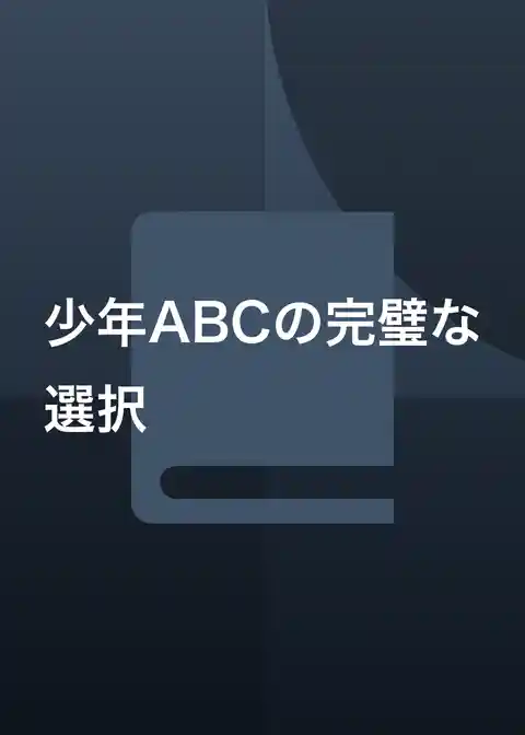 少年ABCの完璧な選択