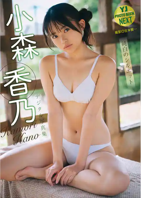 【デジタル限定 YJ PHOTO BOOK NEXT】小森香乃写真集「純白のシルエット」