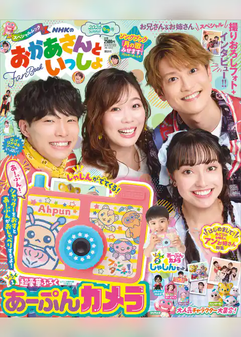 ＮＨＫのおかあさんといっしょ　２０２６なつ号【電子特典付き】