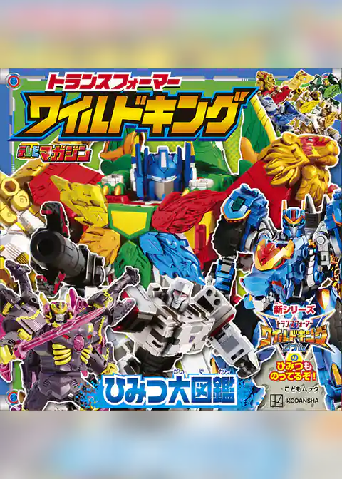 トランスフォーマー　ワイルドキング　ひみつ大図鑑