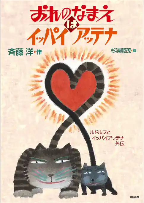 おれのなまえはイッパイアッテナ　ルドルフとイッパイアッテナ外伝