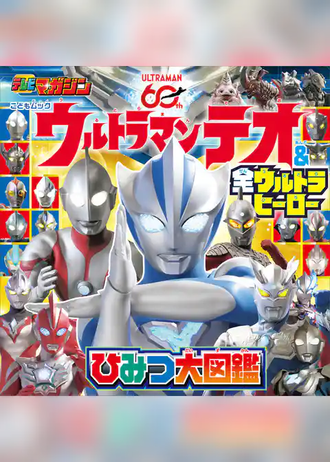 ウルトラマンテオ　＆　全ウルトラヒーロー　ひみつ大図鑑