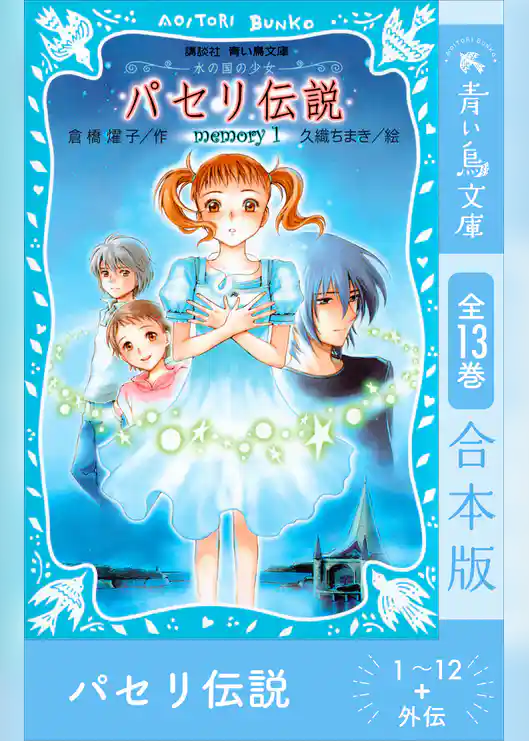 パセリ伝説　１～１２＋外伝　全１３巻合本版