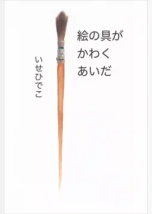 絵の具がかわくあいだ