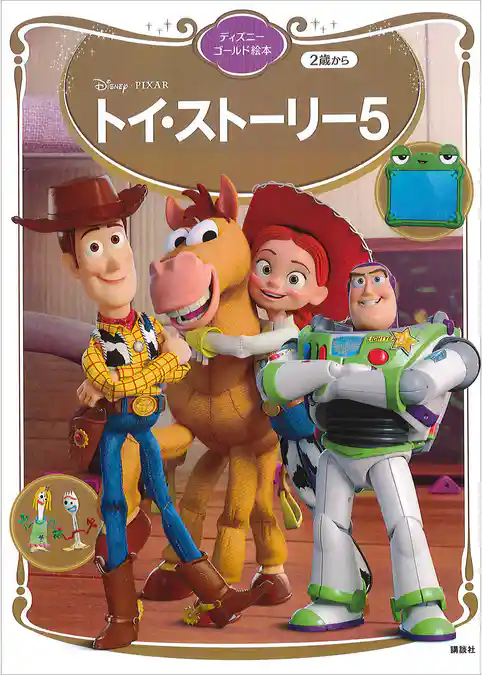 トイ・ストーリー5 ディズニーゴールド絵本