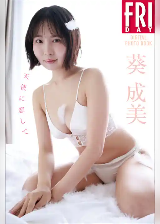 葵成美　天使に恋して　ＦＲＩＤＡＹデジタル写真集