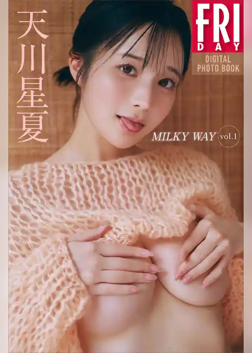 天川星夏　ＭＩＬＫＹ　ＷＡＹ　ｖｏｌ．１　ＦＲＩＤＡＹデジタル写真集