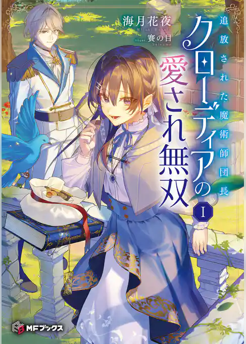追放された魔術師団長クローディアの愛され無双