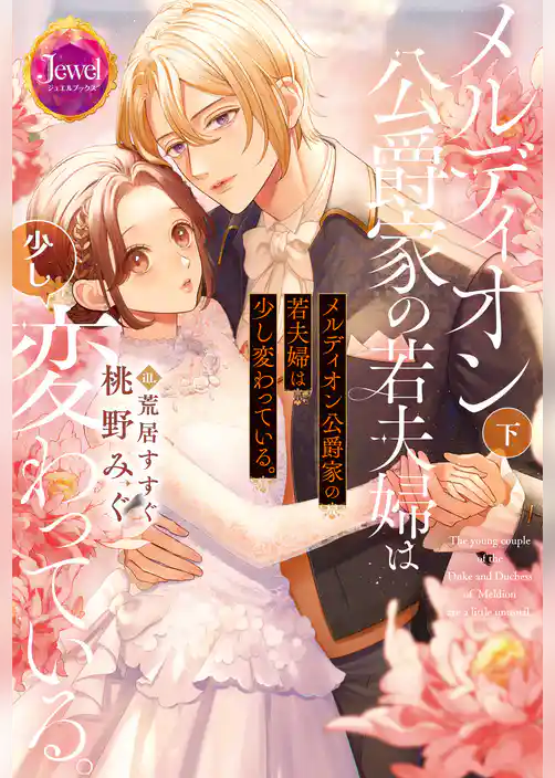 メルディオン公爵家の若夫婦は少し変わっている。