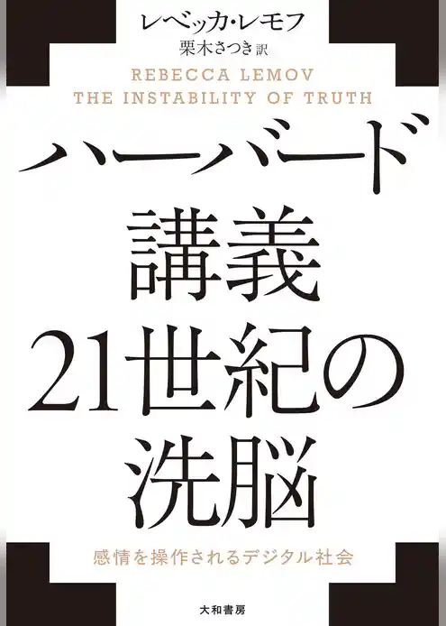 ハーバード講義 21世紀の洗脳　感情を操作されるデジタル社会