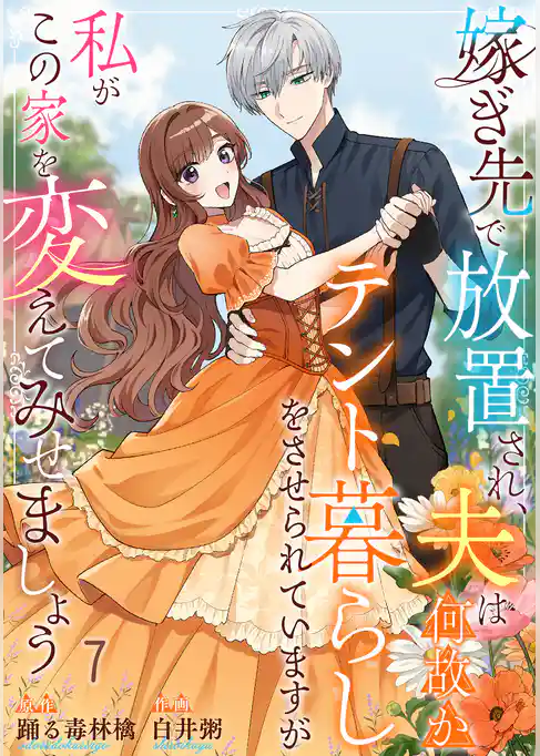 嫁ぎ先で放置され、夫は何故かテント暮らしをさせられていますが私がこの家を変えてみせましょう