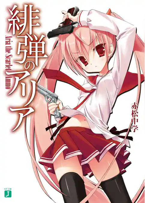 【期間限定　試し読み増量版】緋弾のアリア