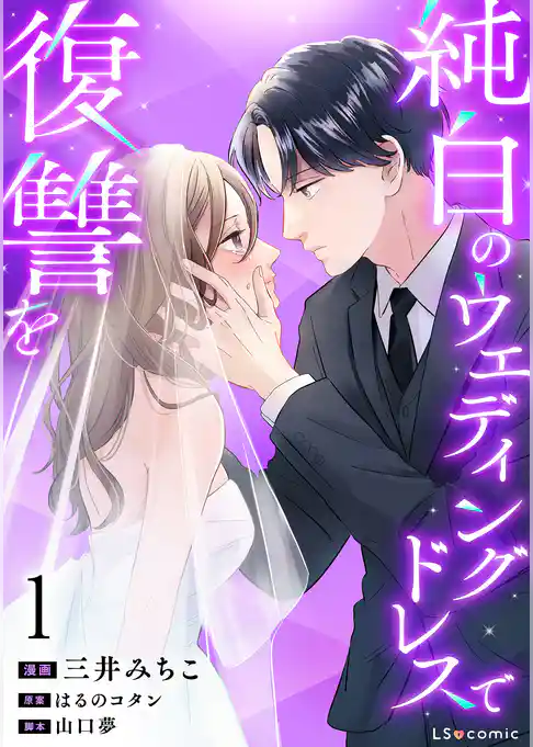 【期間限定　試し読み増量版】純白のウエディングドレスで復讐を