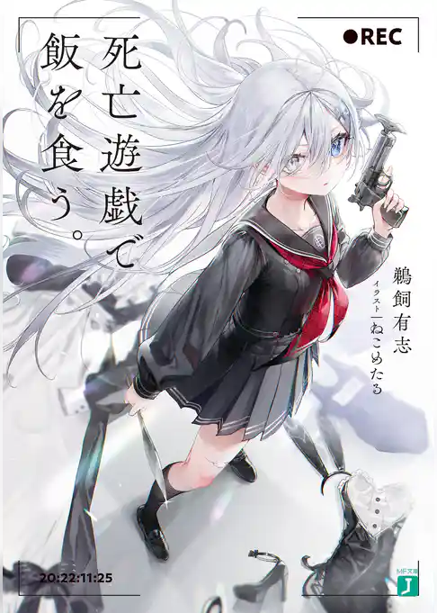 【期間限定　試し読み増量版】死亡遊戯で飯を食う。