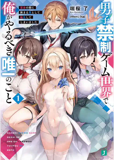 【期間限定　試し読み増量版】男子禁制ゲーム世界で俺がやるべき唯一のこと