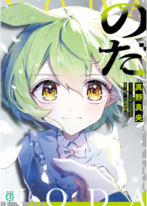 【期間限定　試し読み増量版】のだ