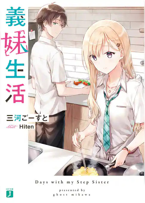 【期間限定　試し読み増量版】義妹生活