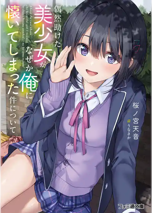 【期間限定　試し読み増量版】偶然助けた美少女がなぜか俺に懐いてしまった件について