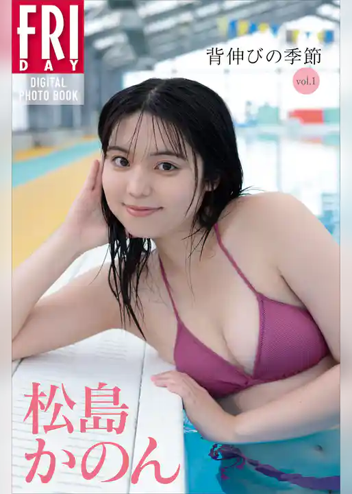 松島かのん　背伸びの季節　ｖｏｌ．１　ＦＲＩＤＡＹデジタル写真集