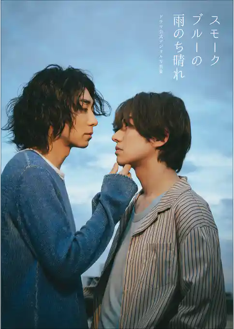 【特典動画付き】武田航平＆渋谷謙人 スモークブルーの雨のち晴れ ドラマ公式デジタル写真集
