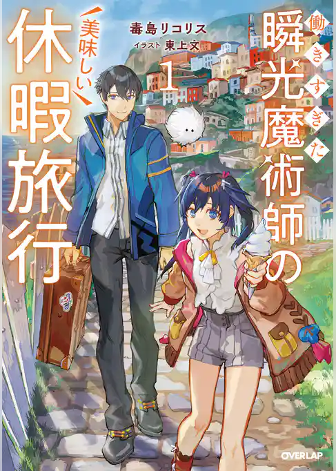 【期間限定　試し読み増量版】働きすぎた瞬光魔術師の美味しい休暇旅行