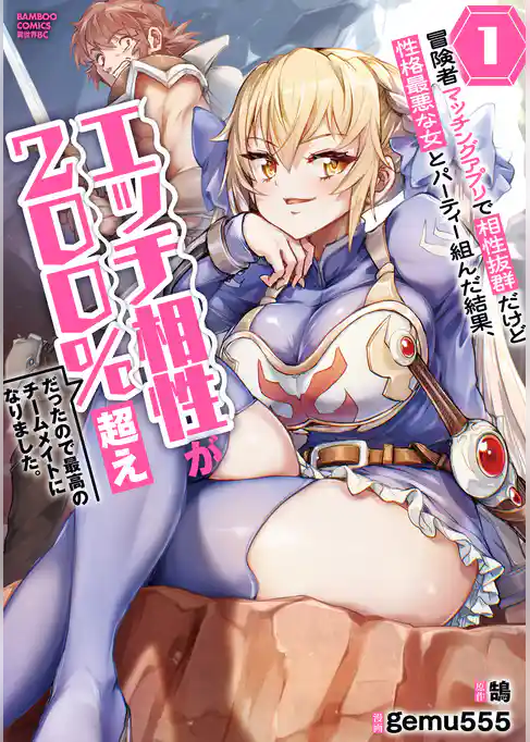 冒険者マッチングアプリで相性抜群だけど性格最悪な女とパーティー組んだ結果、エッチ相性が200％超えだったので最高のチームメイトになりました。