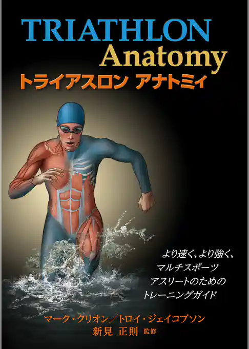 トライアスロンアナトミィ