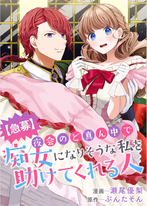 【急募】夜会のど真ん中で痴女になりそうな私を助けてくれる人