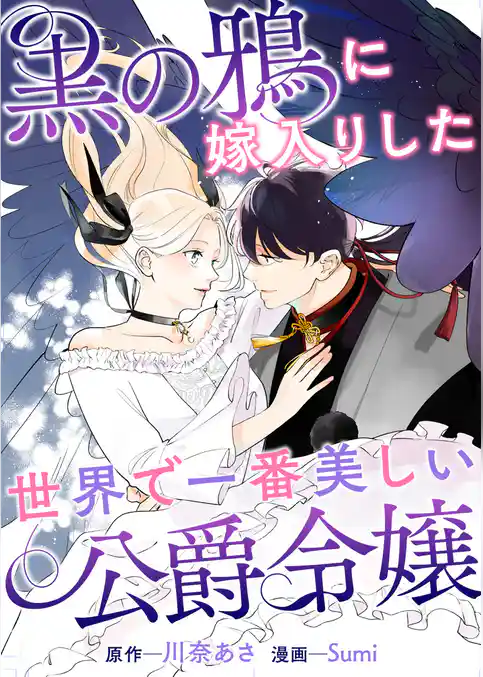 黒の鴉に嫁入りした世界で一番美しい公爵令嬢