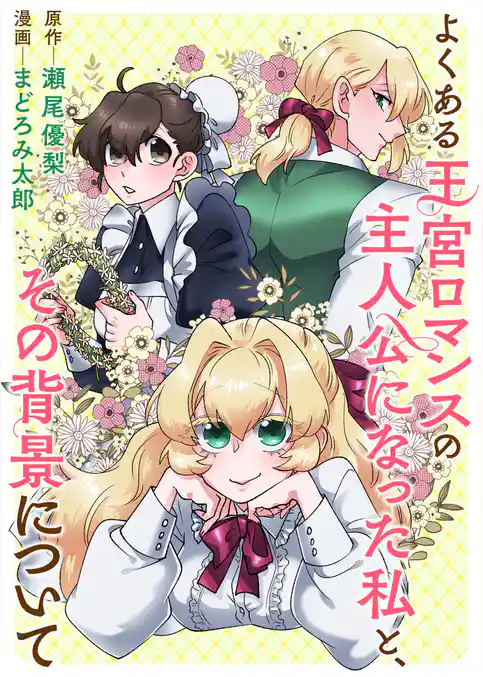 よくある王宮ロマンスの主人公になった私と、その背景について