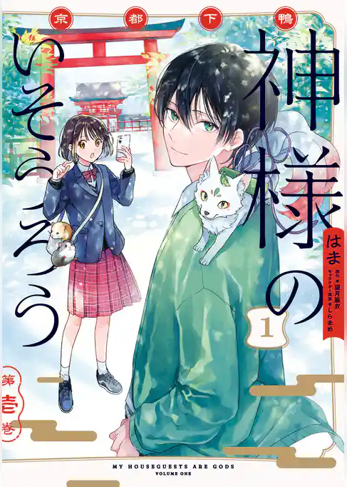 京都下鴨 神様のいそうろう