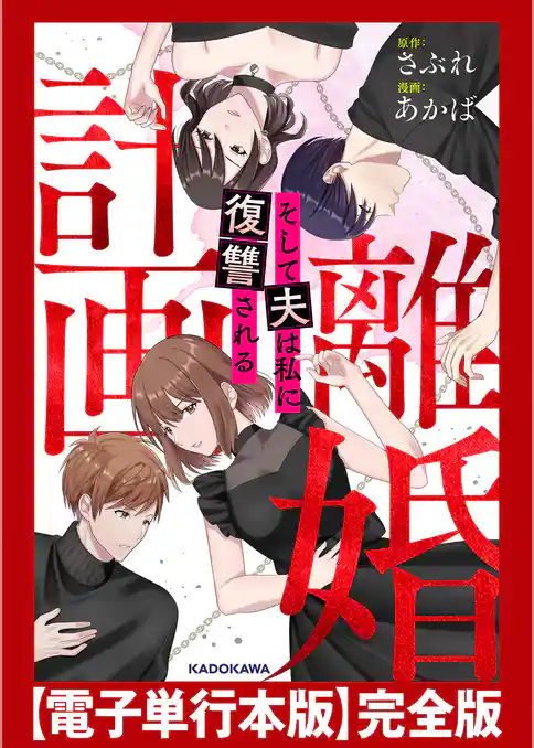 計画離婚　～そして夫は私に復讐される～　【電子単行本版】完全版