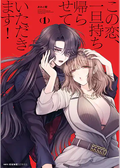 この恋、一旦持ち帰らせていただきます！