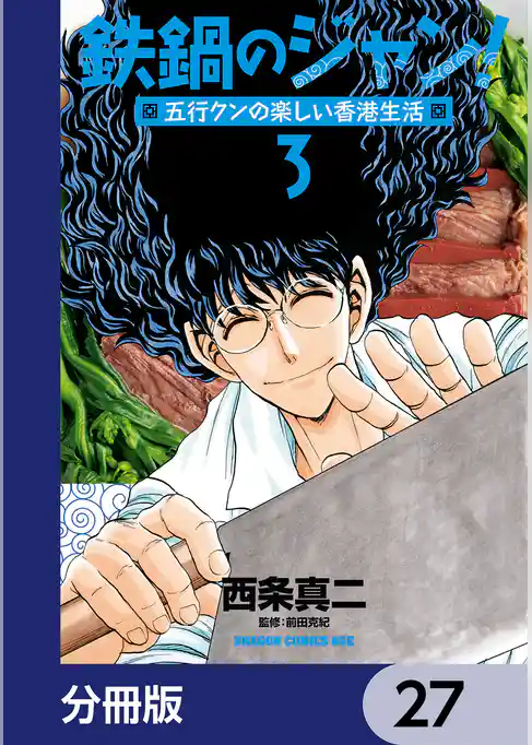 鉄鍋のジャン!五行クンの楽しい香港生活【分冊版】