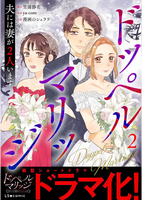 ドッペルマリッジ 夫には妻が2人います