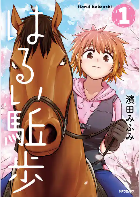 はるい駈歩