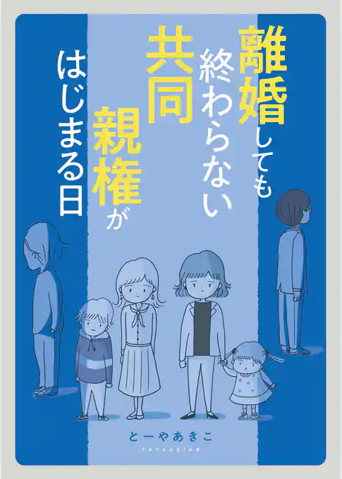 離婚しても終わらない 共同親権がはじまる日