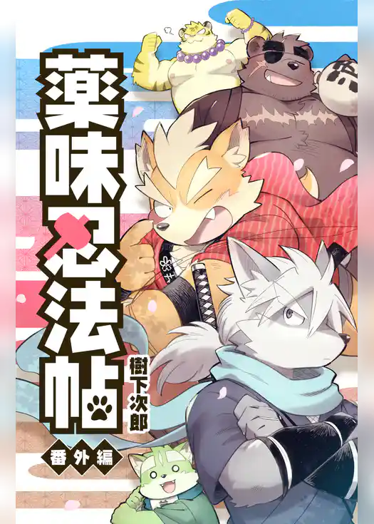 薬味忍法帖・番外編