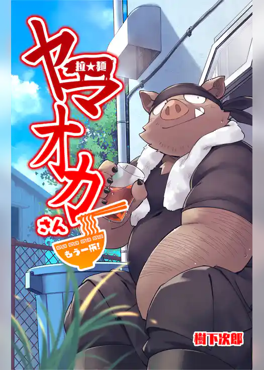 拉★麺 ヤマオカさん