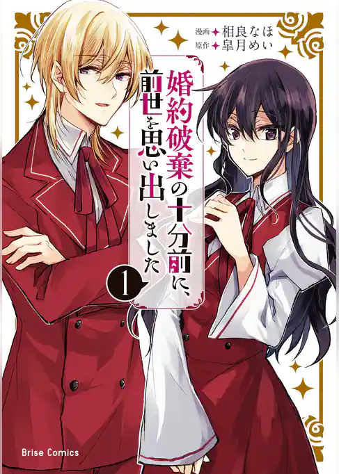【期間限定　試し読み増量版】婚約破棄の十分前に、前世を思い出しました【単行本】