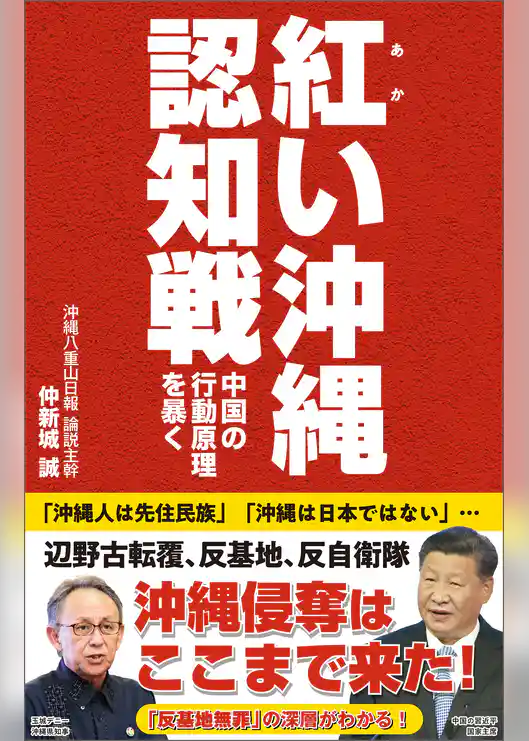 紅い沖縄認知戦　中国の行動原理を暴く