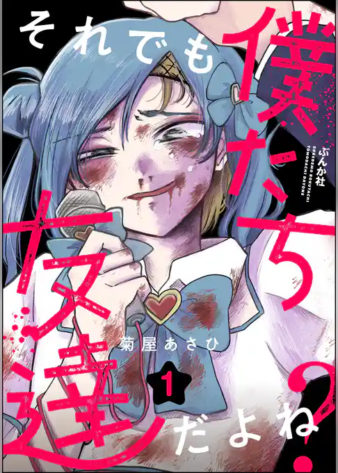 それでも僕たち友達だよね？