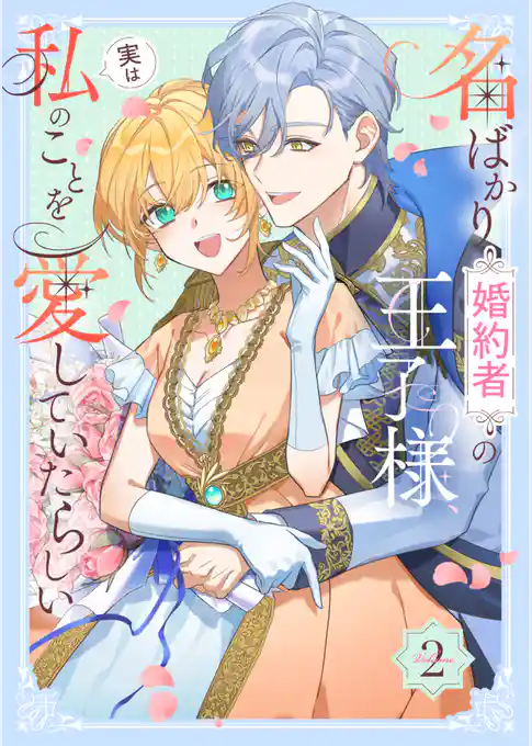 名ばかり婚約者の王子様、実は私のことを愛していたらしい【単行本版】