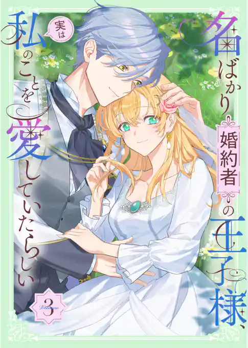 名ばかり婚約者の王子様、実は私のことを愛していたらしい【単行本版】