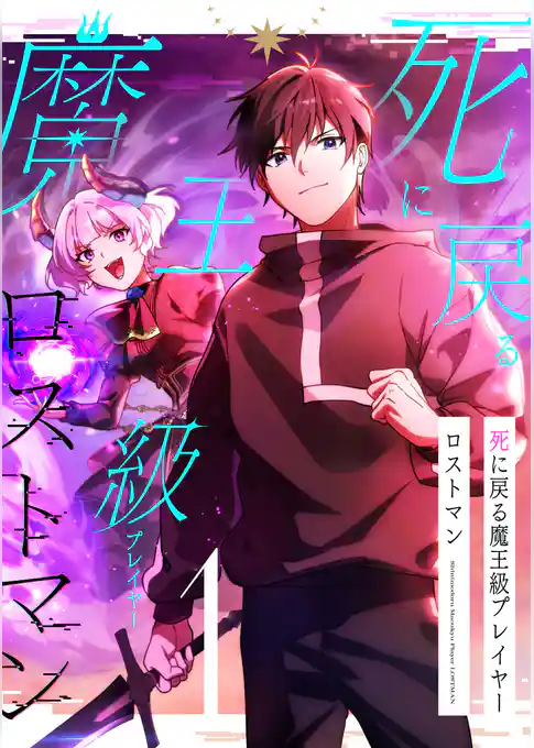 【期間限定　試し読み増量版】死に戻る魔王級プレイヤー ロストマン【単行本版】