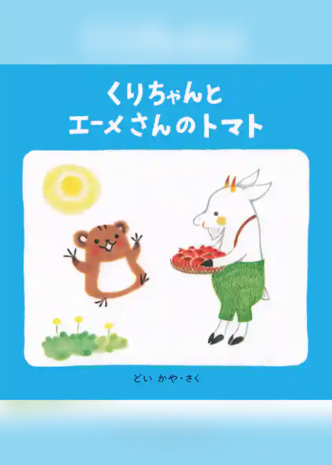 くりちゃんとエーメさんのトマト